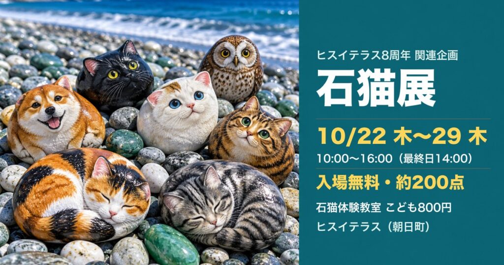 石猫展 ヒスイテラス アイキャッチ