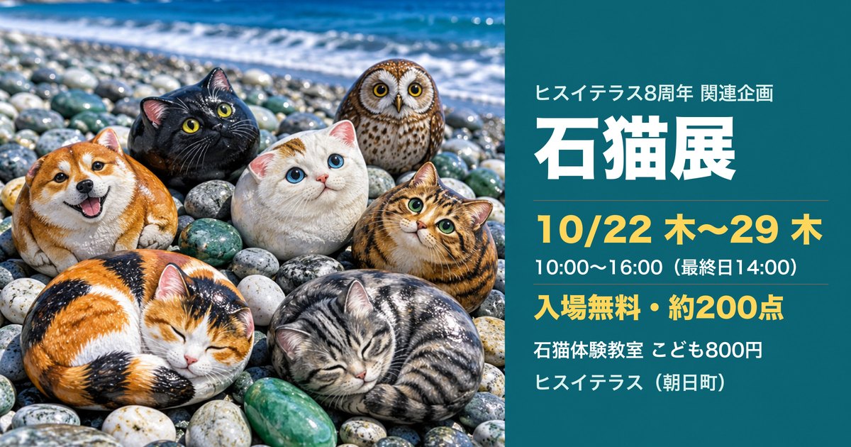 石猫展 ヒスイテラス アイキャッチ