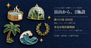 じゃらん遊び・体験ランキング2025で富山から選ばれた2施設。温泉と植物園のエナメルピンバッジの図