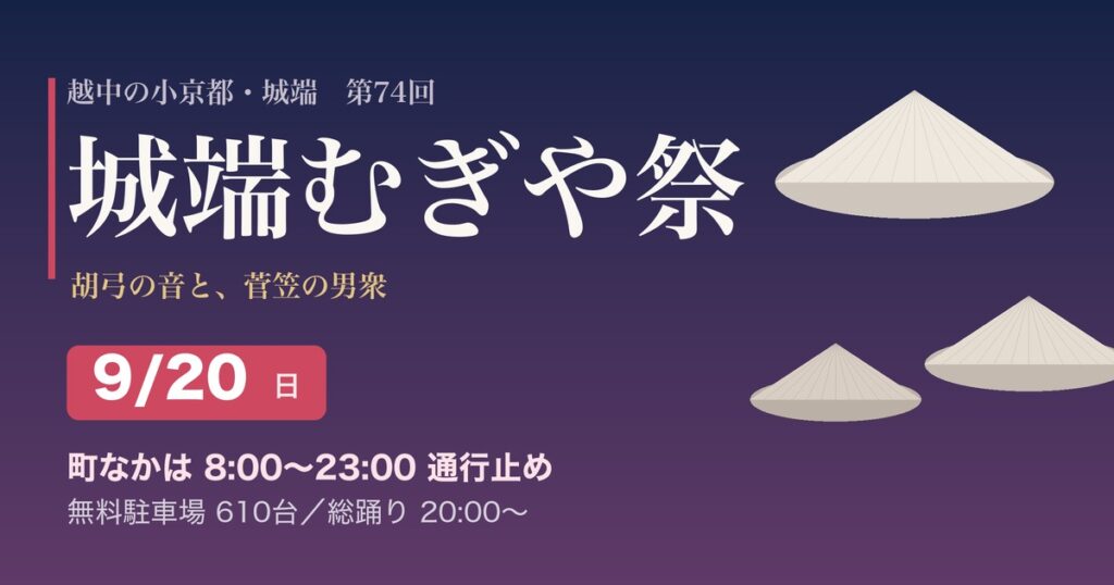 城端むぎや祭の案内図。菅笠と開催日、交通規制の時間