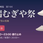 第74回 城端むぎや祭(2026年9月20日・南砺市城端)