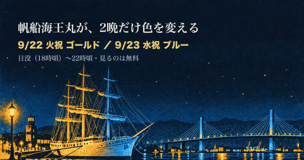 帆船海王丸のライトアップ。9月22日はゴールド、9月23日はブルー