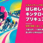 富山のイベント一覧