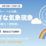 ロビー展「移動ミニ博物館 ふしぎな気象現象」(富山市科学博物館)