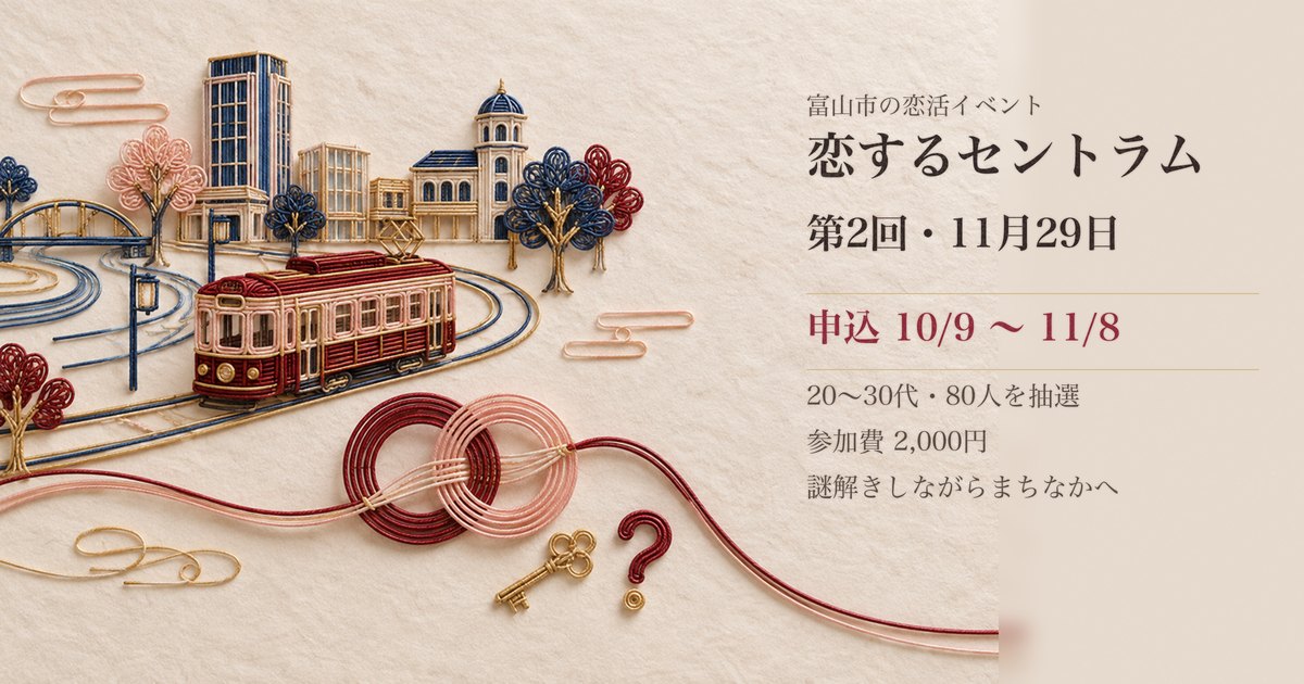 恋するセントラム 第2回の案内（富山市 大手モール周辺）