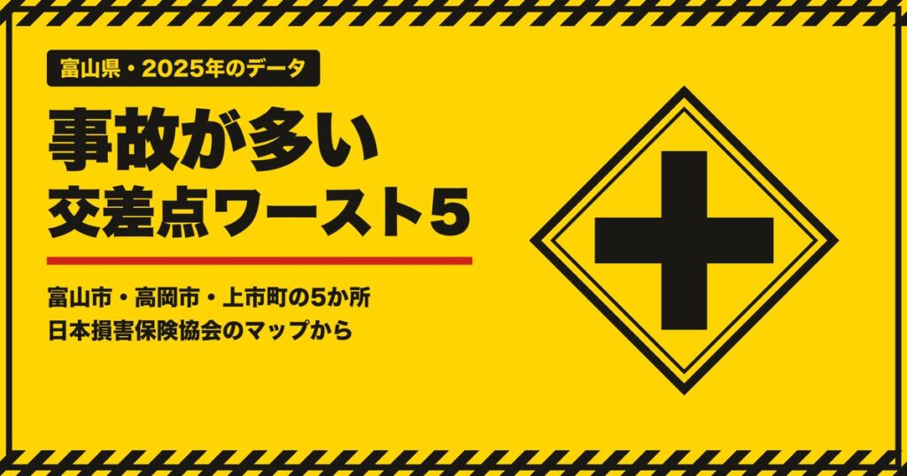 富山県の事故が多い交差点ワースト5 アイキャッチ