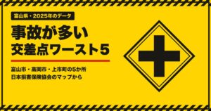 富山県の事故が多い交差点ワースト5 アイキャッチ