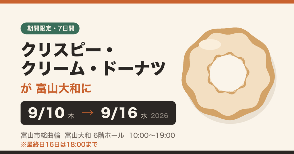 クリスピー・クリーム・ドーナツが富山大和6階ホールに2026年9月10日から16日まで期間限定出店
