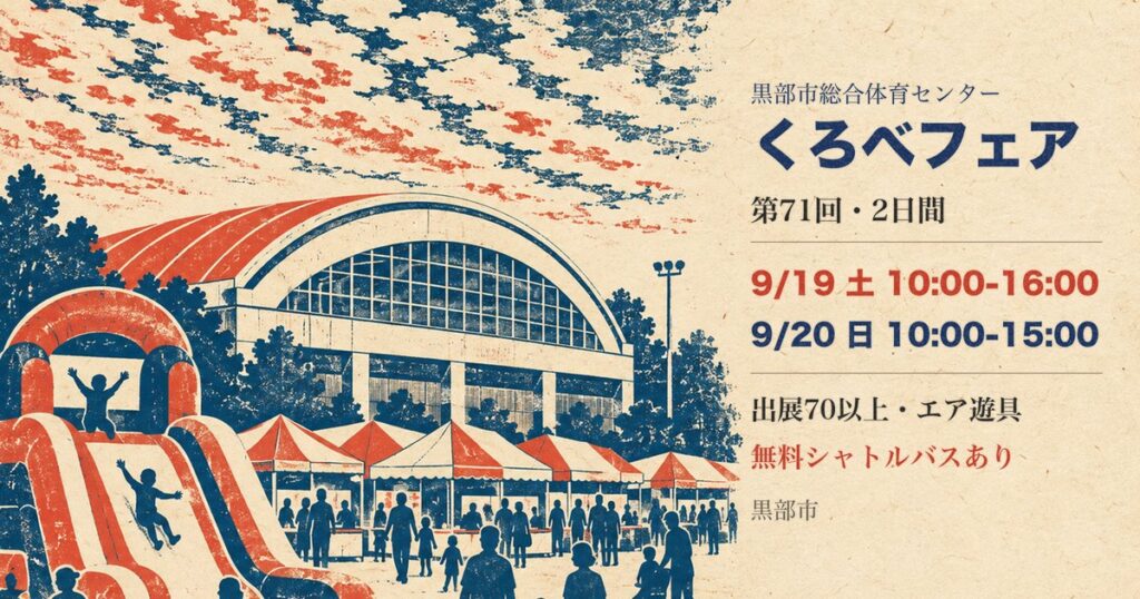 くろべフェア2026は9月19日・20日、黒部市総合体育センターで