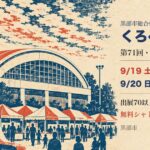 くろべフェア2026 アイキャッチ