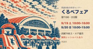 くろべフェア2026は9月19日・20日、黒部市総合体育センターで
