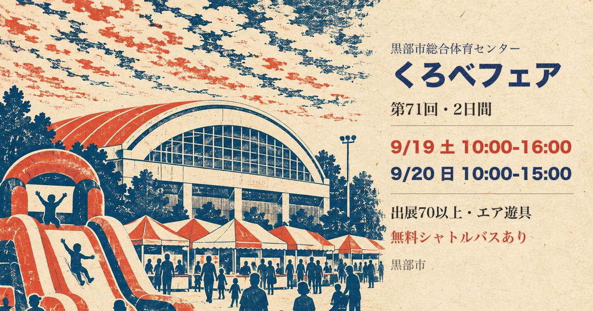 くろべフェア2026は9月19日・20日、黒部市総合体育センターで
