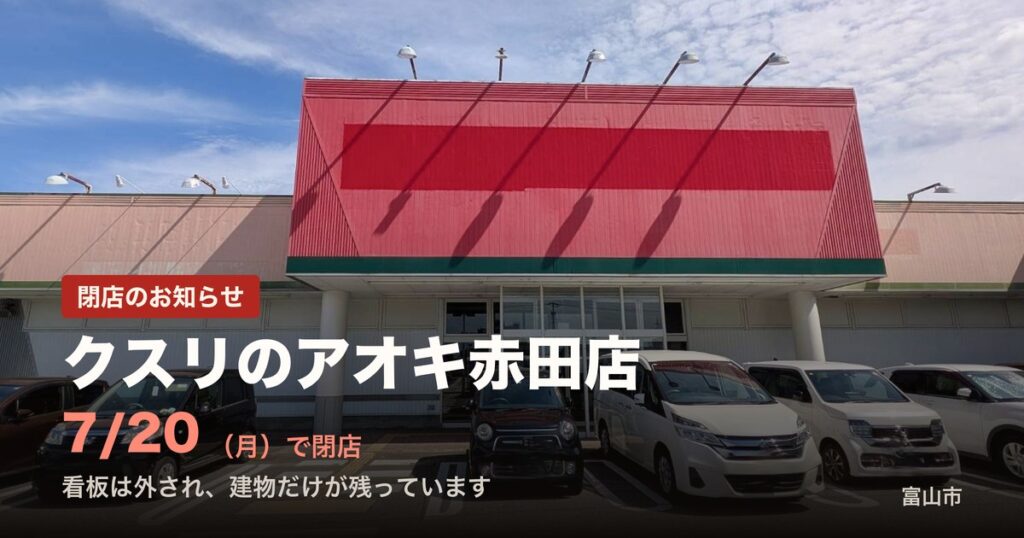 クスリのアオキ赤田店の跡。看板が外された赤い外壁