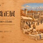 第47回富山矯正展（2026年10月3日・富山刑務所）