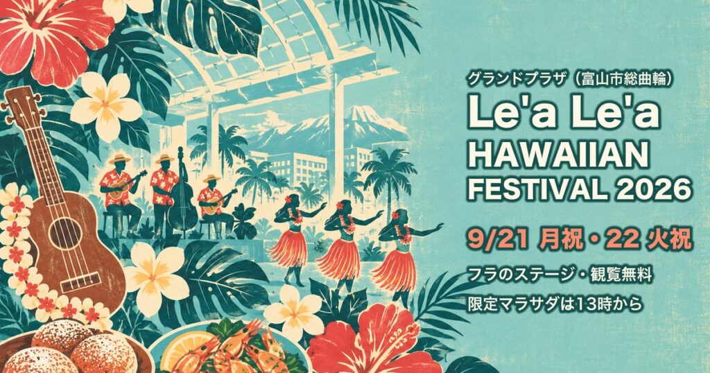 9月21日・22日に富山市のグランドプラザで開かれるハワイアンフェスティバルの案内