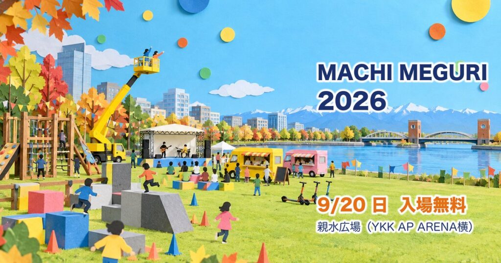 9月20日に親水広場で開かれるMACHI MEGURI 2026の案内