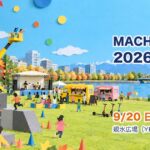 MACHI MEGURI 2026（9月20日・親水広場）