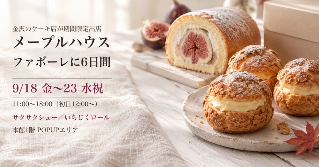 ファボーレ本館1階に9月18日から23日まで出店するメープルハウスの案内