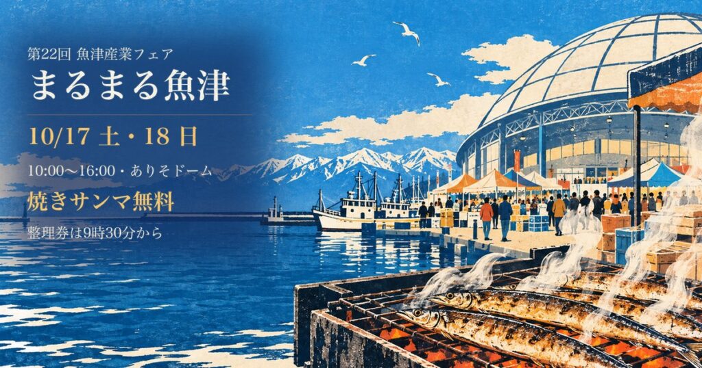 まるまる魚津2026 アイキャッチ