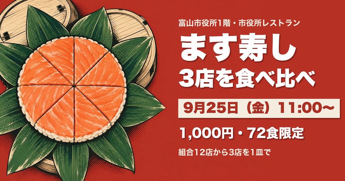 富山市役所 ます寿し食べ比べ定食の案内