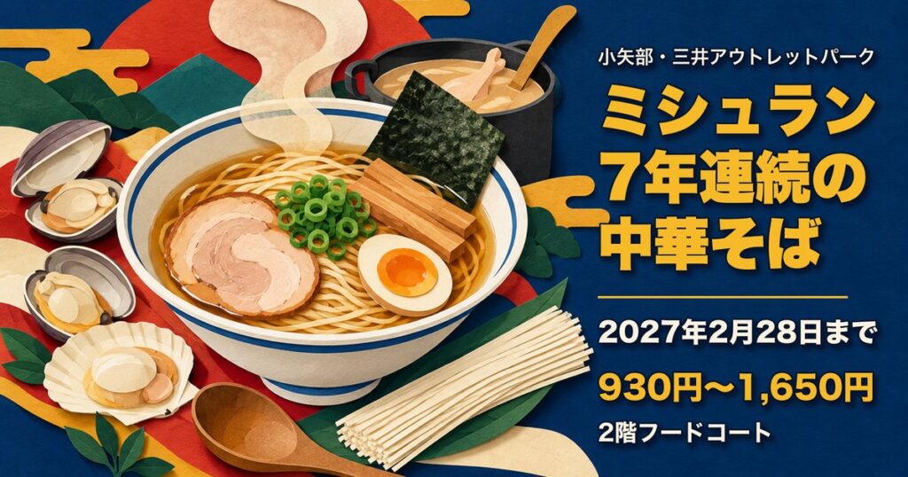 切り絵風の中華そばのイラスト。ミシュラン7年連続の中華そば、2027年2月28日まで、930円〜1,650円、2階フードコート