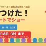 みいつけた!コンサートでショー 富山 202