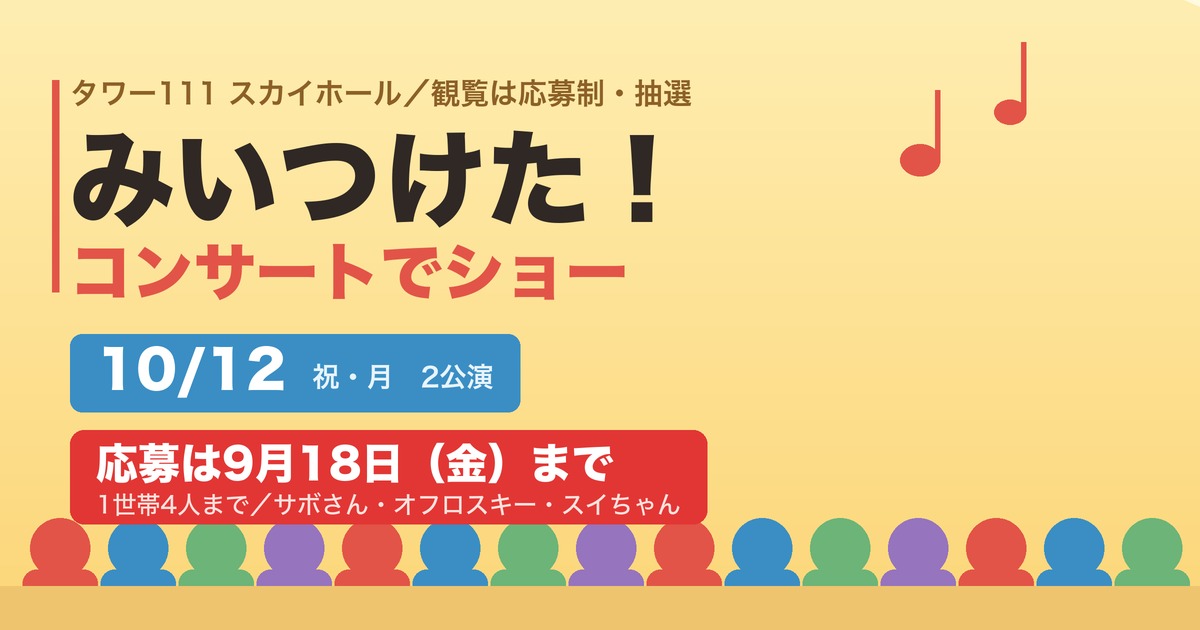みいつけた！コンサートでショー 10月12日 タワー111スカイホール 応募は9月18日まで