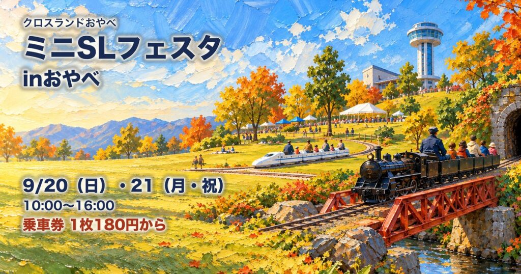展望タワーと紅葉の公園を走るミニSLと新幹線の油絵に、ミニSLフェスタinおやべ 9月20日・21日 乗車券1枚180円からの文字