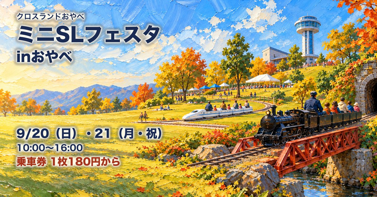 展望タワーと紅葉の公園を走るミニSLと新幹線の油絵に、ミニSLフェスタinおやべ 9月20日・21日 乗車券1枚180円からの文字