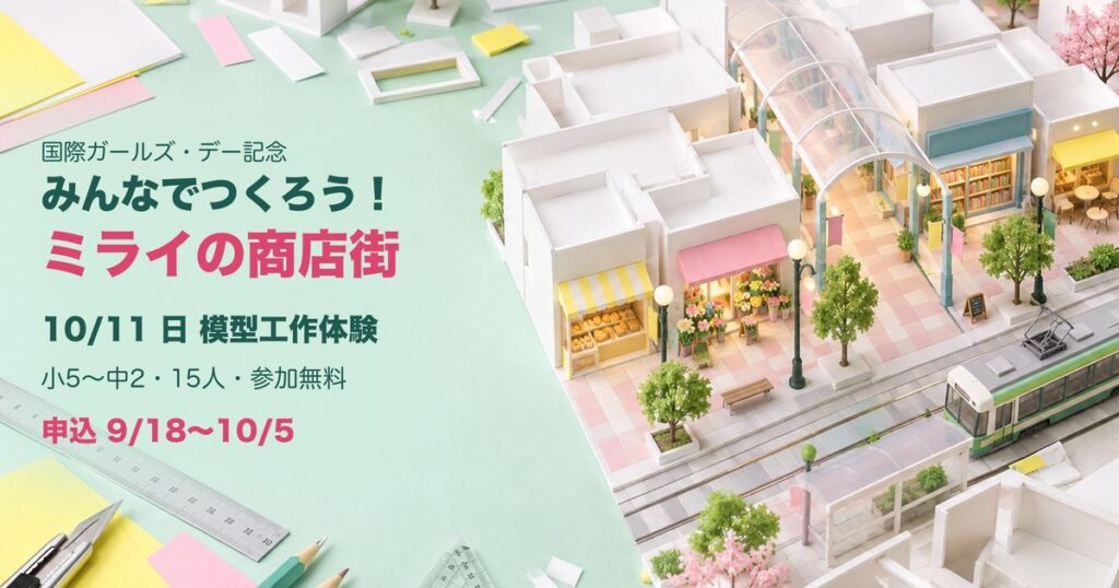 10月11日に富山市ガラス美術館で開かれる模型工作体験イベントの案内