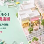 みんなでつくろう!ミライの商店街(10月11日・富山市ガラス美術館)
