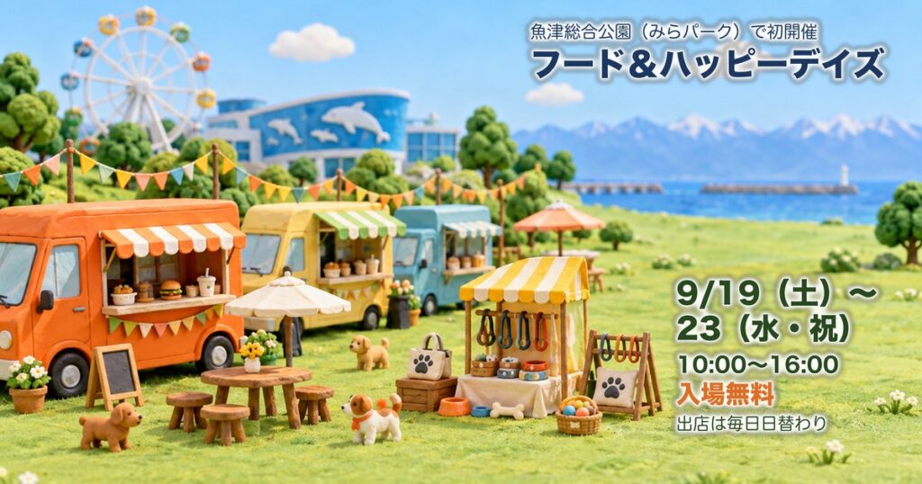 芝生にキッチンカーとわんこグッズの店が並ぶ粘土のミニチュアに、フード＆ハッピーデイズ 9月19日から23日 入場無料の文字