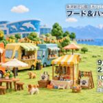 みらパーク フード＆ハッピーデイズ（2026年9月19日〜23日・魚津総合公園）