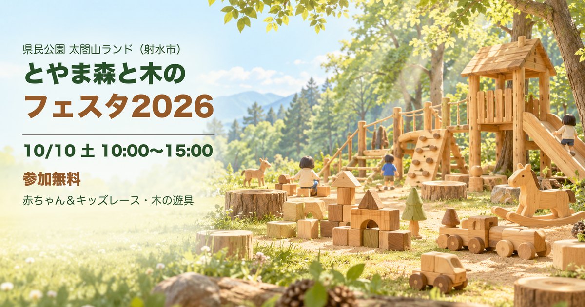 とやま森と木のフェスタ2026 アイキャッチ