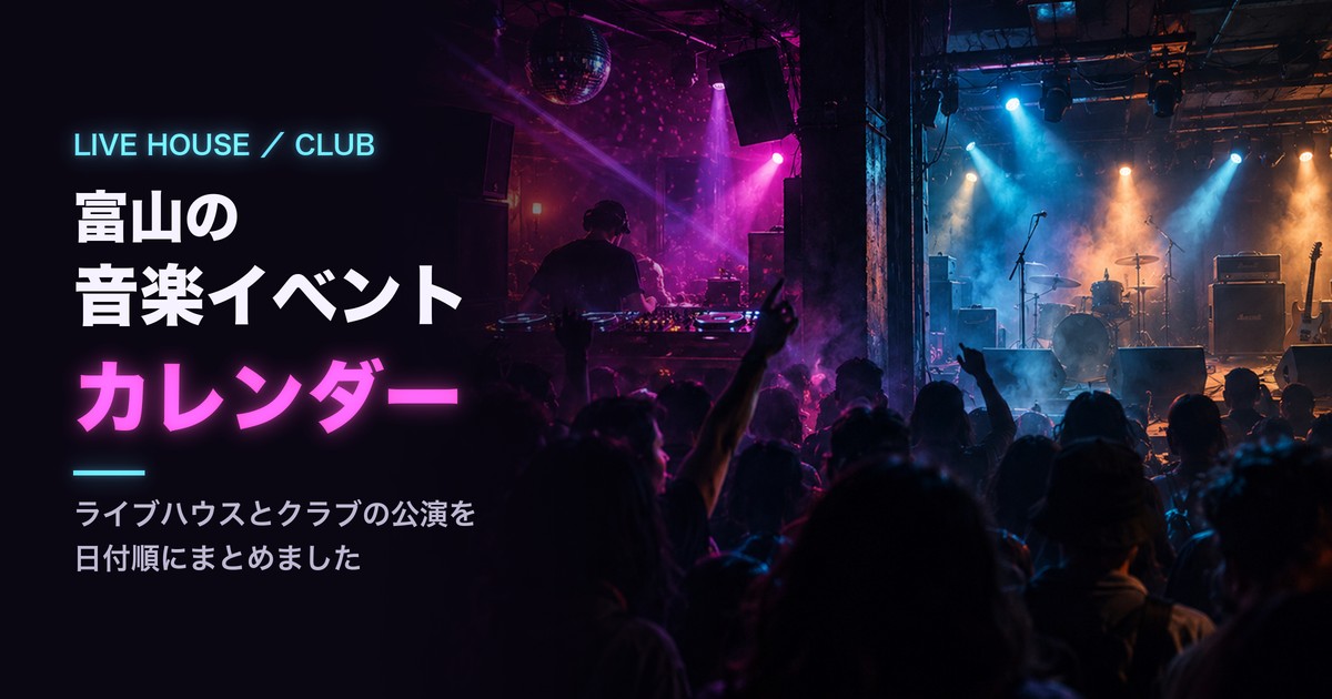 富山の音楽イベントカレンダー ライブハウスとクラブの公演を日付順にまとめました