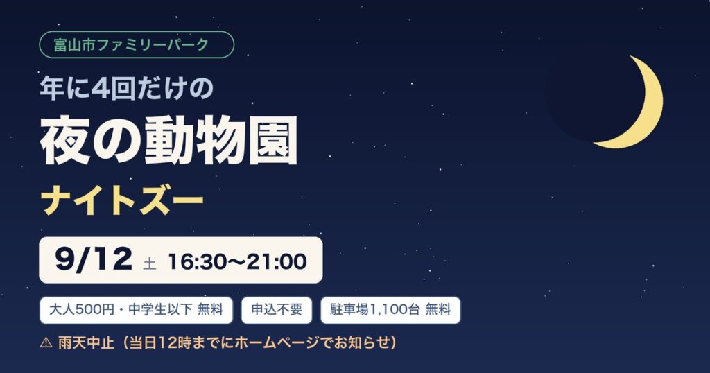 富山市ファミリーパークのナイトズー。9月12日土曜16時30分から21時。大人500円、中学生以下無料