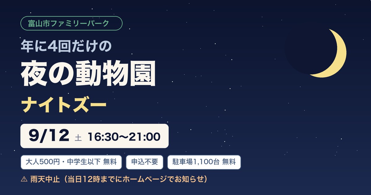 富山市ファミリーパークのナイトズー。9月12日土曜16時30分から21時。大人500円、中学生以下無料