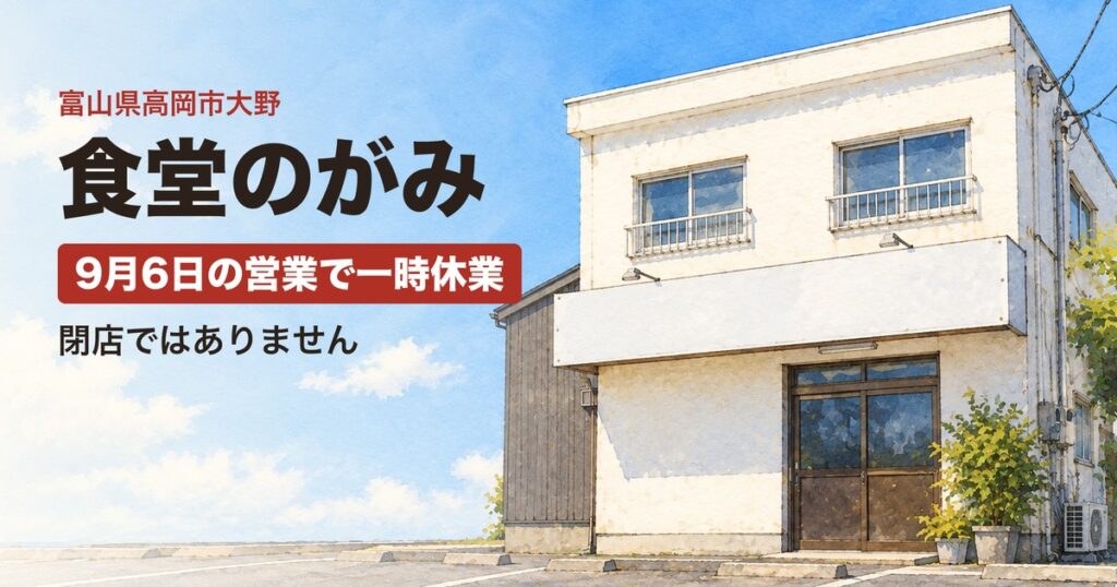 食堂のがみ 一時休業のお知らせ（高岡市大野）