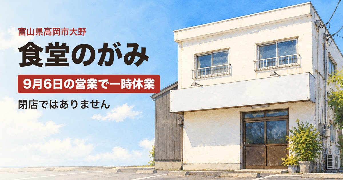 食堂のがみ 一時休業のお知らせ（高岡市大野）