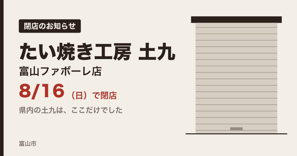 たい焼き工房 土九 富山ファボーレ店 8月16日で閉店