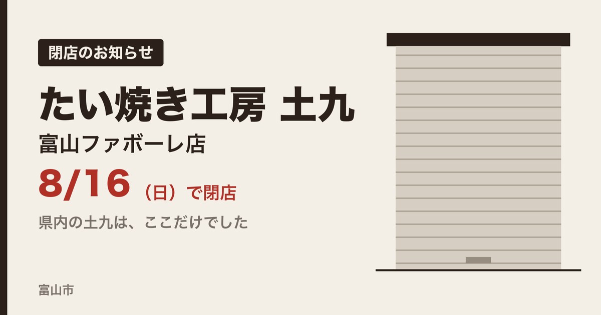 たい焼き工房 土九 富山ファボーレ店 8月16日で閉店