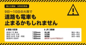 通行止めの可能性がある国道5区間と、運転取り止めの可能性があるJR3路線をまとめた図