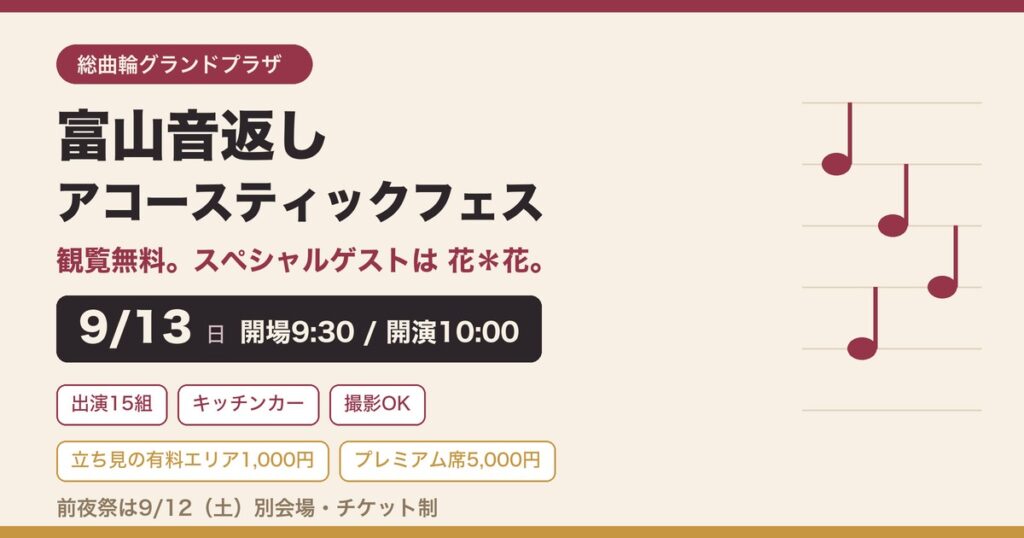 富山音返しアコースティックフェス2026。9月13日日曜、総曲輪グランドプラザ、観覧無料、スペシャルゲストは花＊花