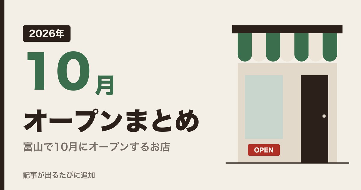 2026年10月 オープンまとめ 富山で10月にオープンするお店