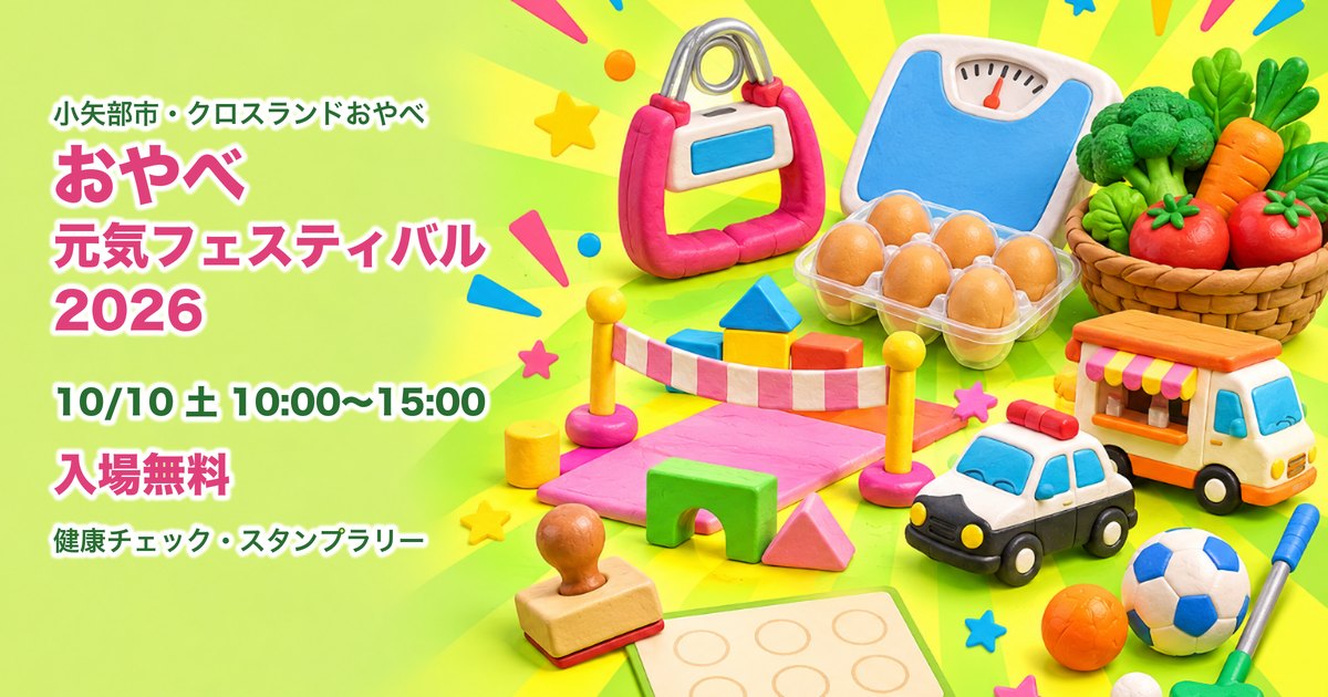 おやべ元気フェスティバル2026 アイキャッチ