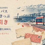 ポートラム20周年 1日フリーきっぷ150円引き
