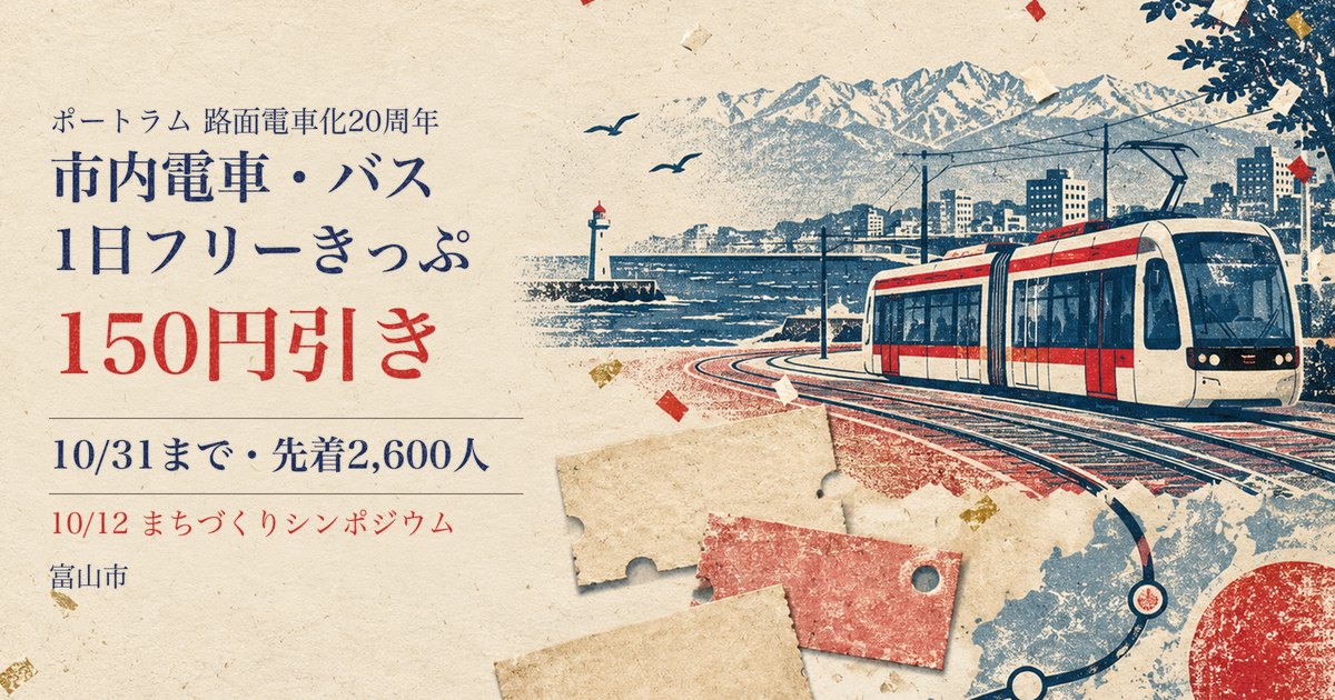 富山港線路面電車化20周年の1日フリーきっぷ割引とシンポジウムの案内