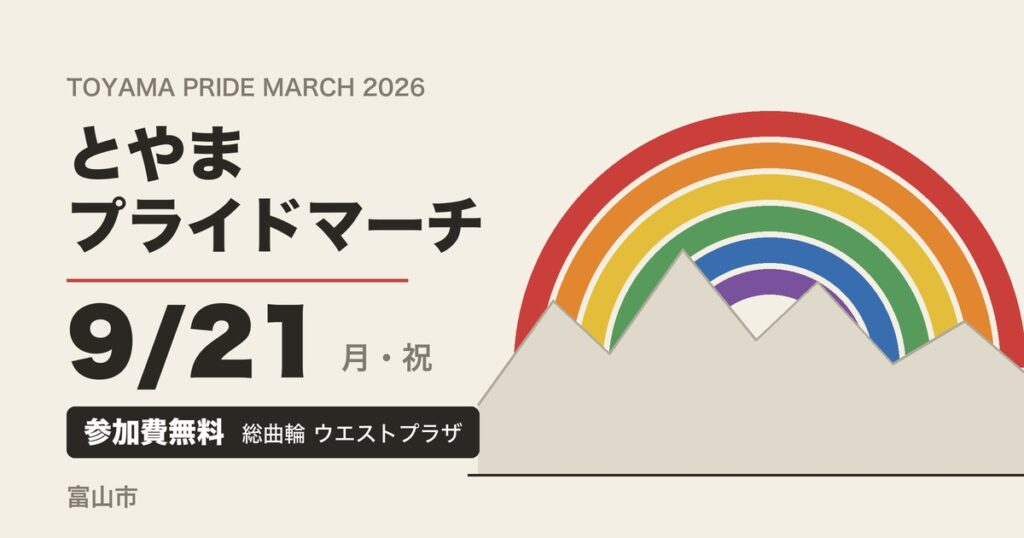 とやまプライドマーチ2026 開催案内(富山市総曲輪・ユウタウン総曲輪 ウエストプラザ)