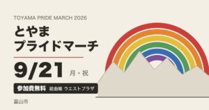 とやまプライドマーチ2026 開催案内(富山市総曲輪・ユウタウン総曲輪 ウエストプラザ)