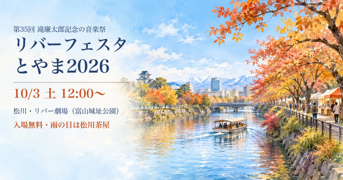 リバーフェスタとやま2026 アイキャッチ